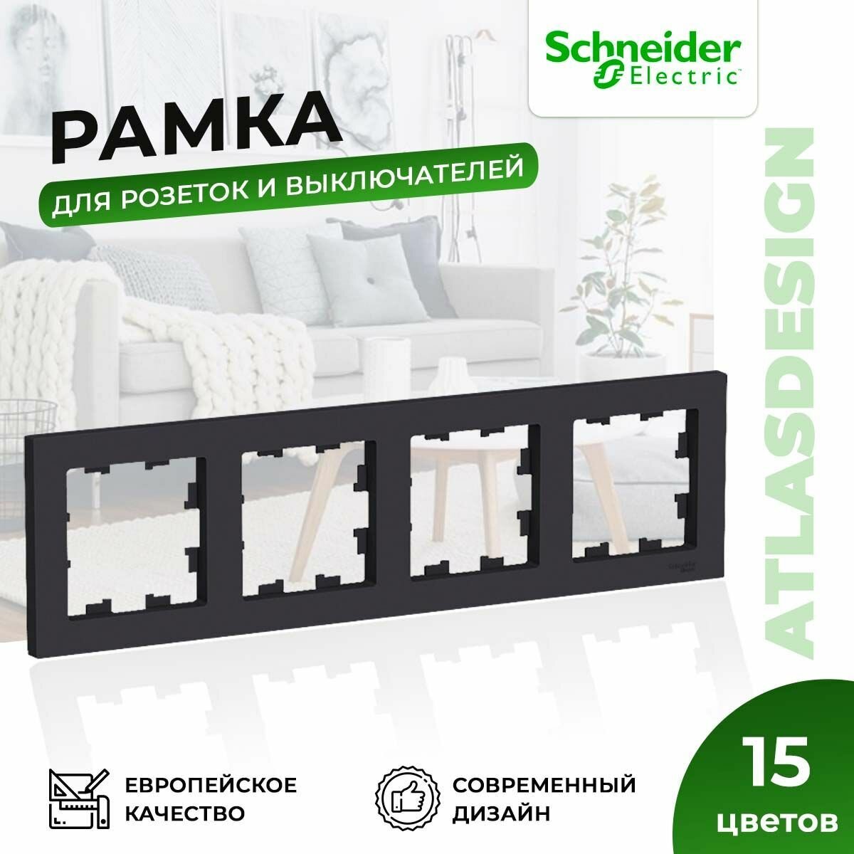 Рамка для розеток и выключателей Schneider Electric / Systeme Electric AtlasDesign на 4 поста универсальная, карбон