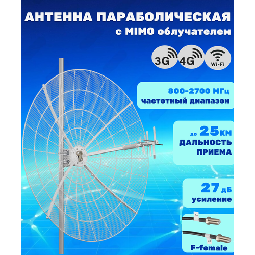 Антенна параболическая 3G/4G/Wi-Fi MIMO 800-2700МГц, 27 дБ, сборная, KROKS KNA27-800/2700P (F-female)