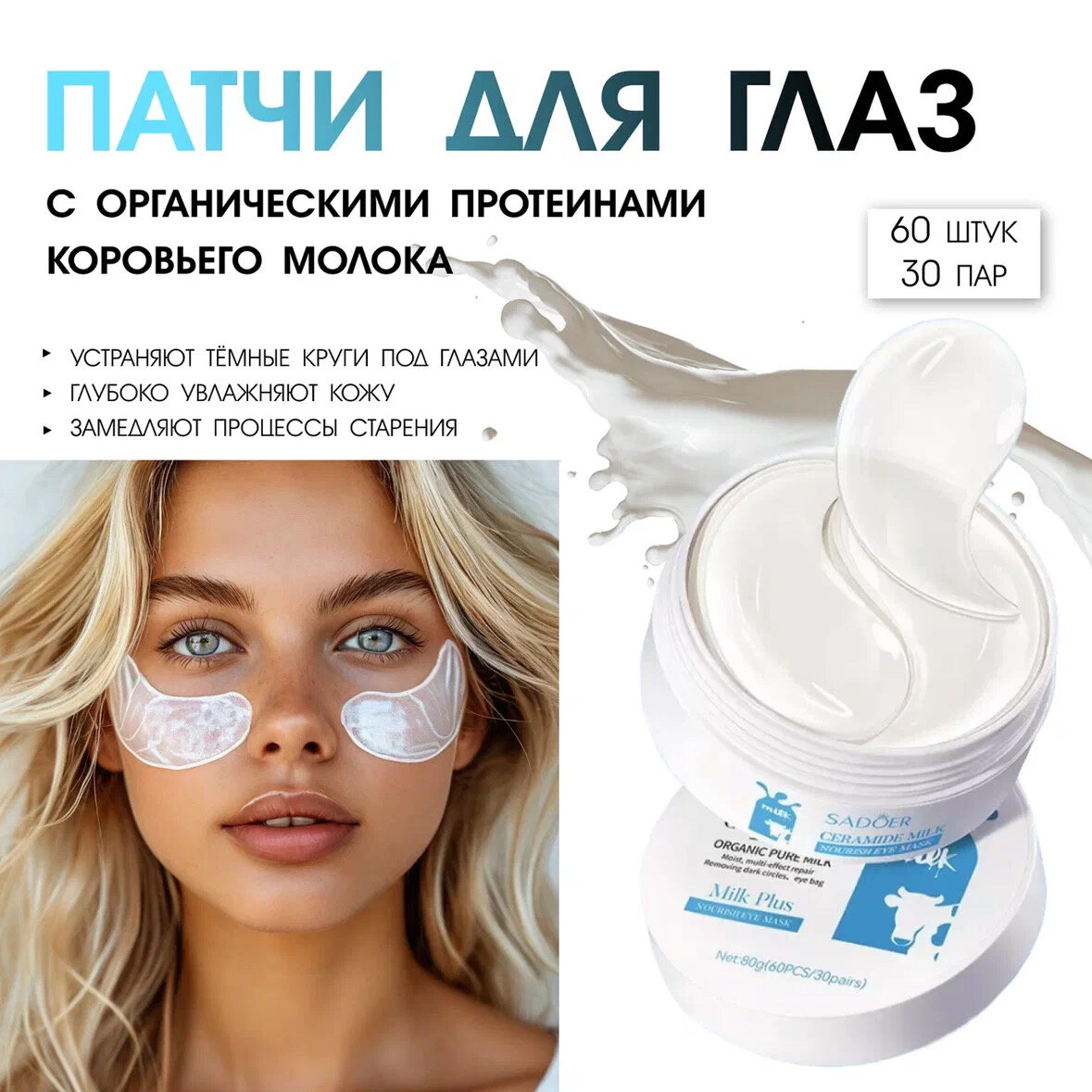 Гидрогелевые патчи GEGEMOON Milk, для всех типов кожи, увлажнение, питание 60шт