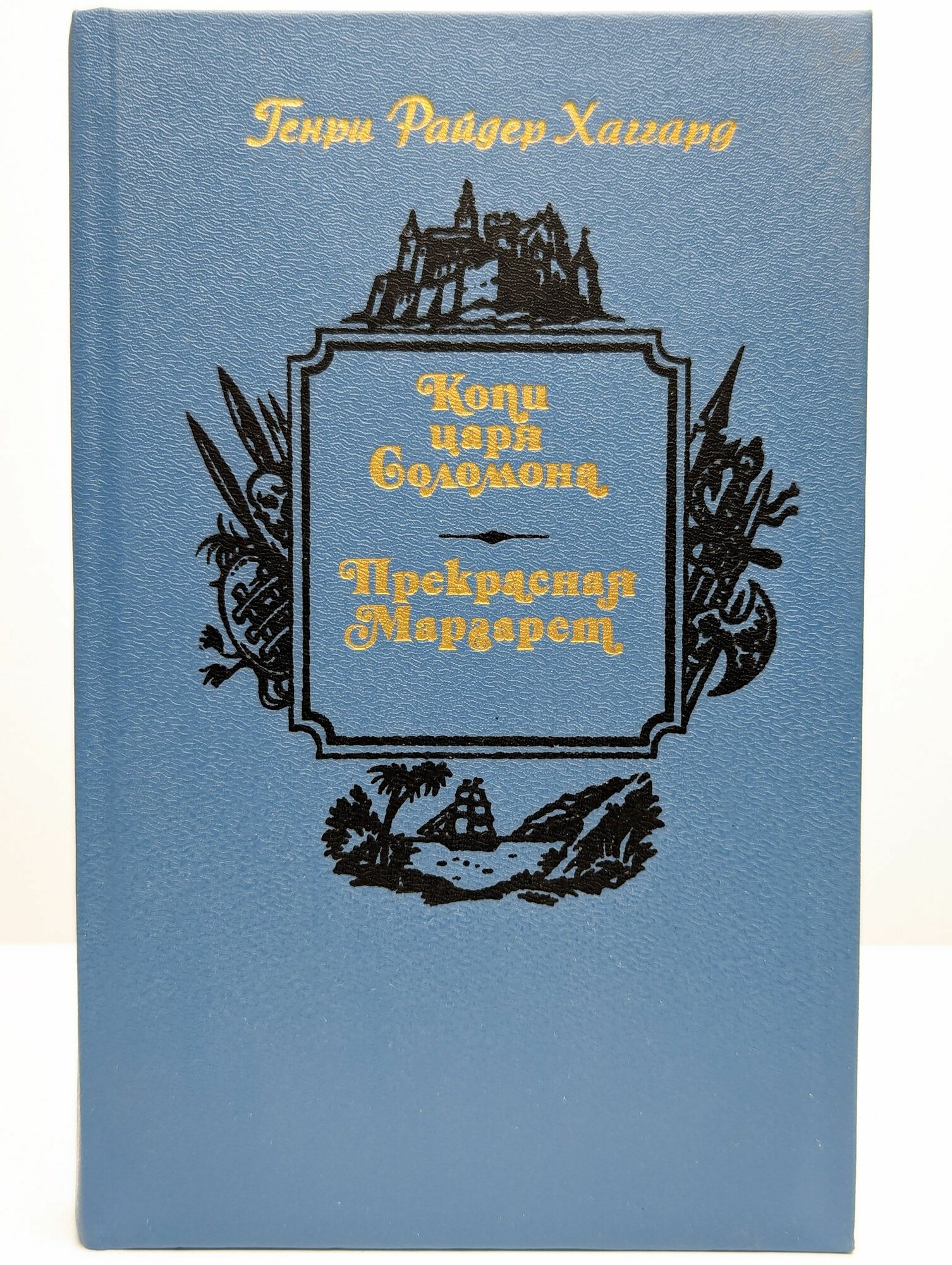 Копи царя Соломона. Прекрасная Маргарет