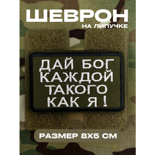 Шеврон, патч, нашивка, декоративный элемент одежды на липучке с надписью 