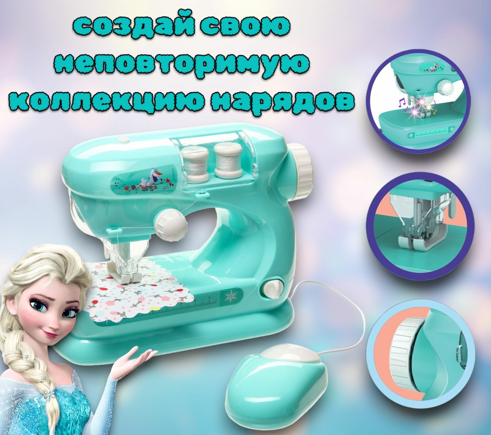 Швейная машина Холодное сердце "Frozen", для девочек