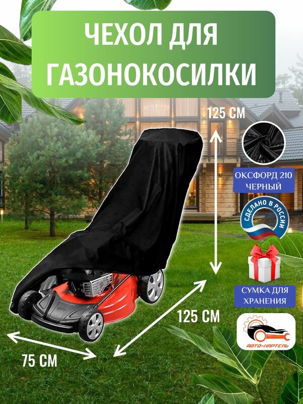 Чехол для газонокосилки, 125х75х125 см, Оксфорд 210, черный