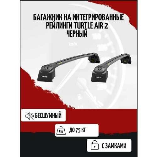 VOLKSWAGEN TIGUAN 2016-н. в. Багажник на интегрированные рейлинги TURTLE Air2 Черный