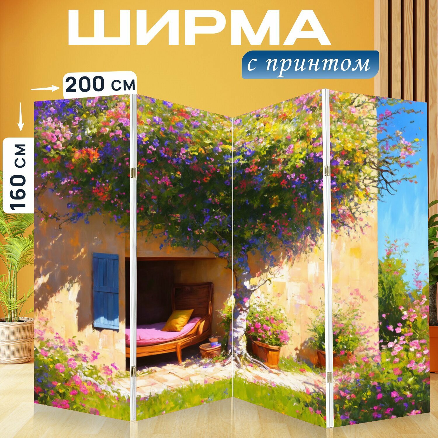 Ширма "Прованс: провансальское дерево, утопающее в цветах, с уютным уголком для отдыха. стиль: цифровая живопись," перегородка для зонирования комнаты с принтом 200x160 см. на холсте