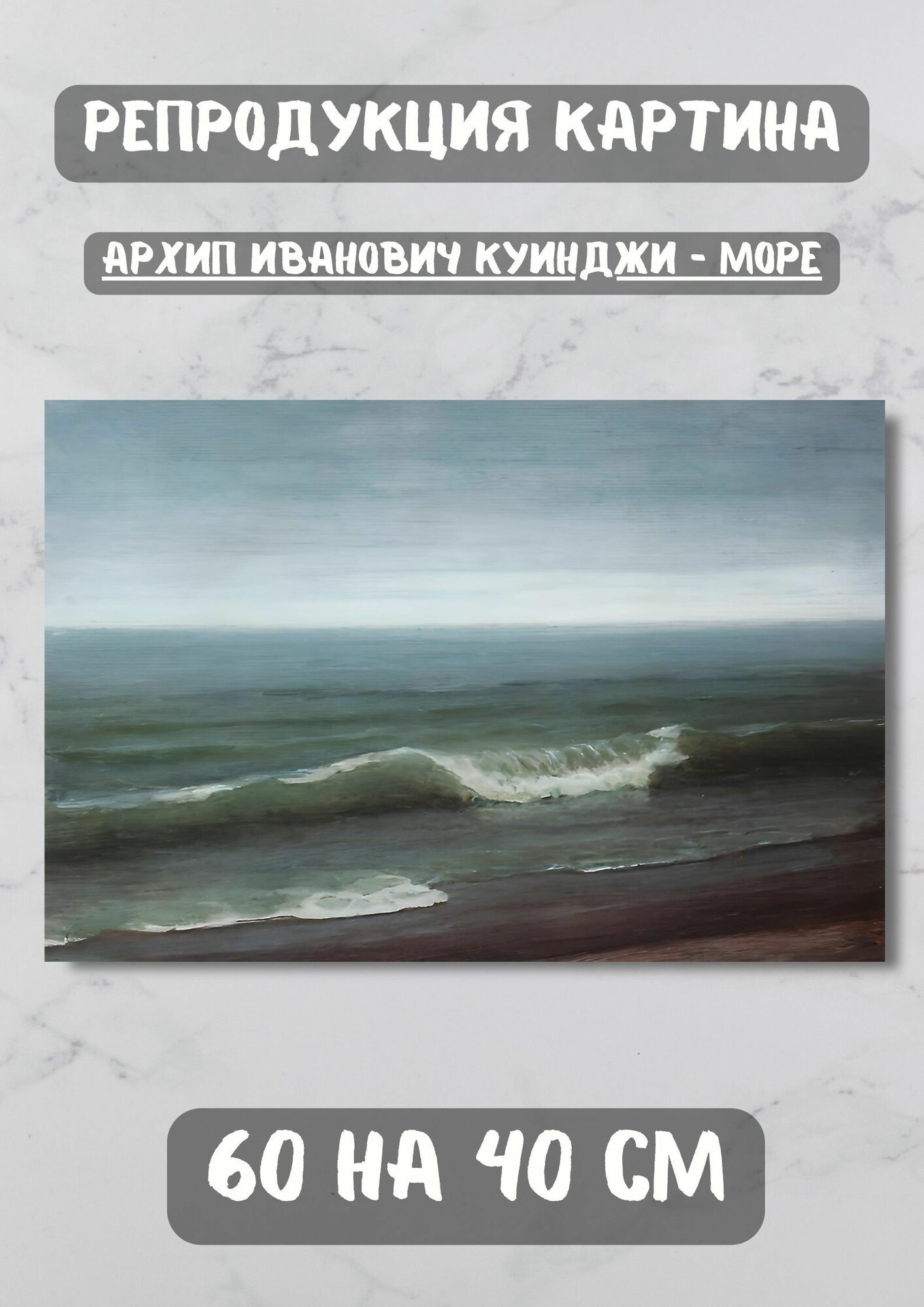 Куинджи Архип Иванович "Море" 60х40