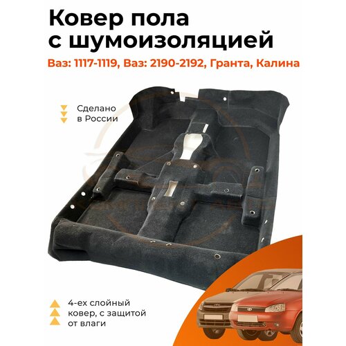 Ковер пола Люкс 4х слойный с шумоизоляцией на Лада Калина, Гранта / цельной / Формованный. Ваз 1117,1118,1119, 2192,2194.