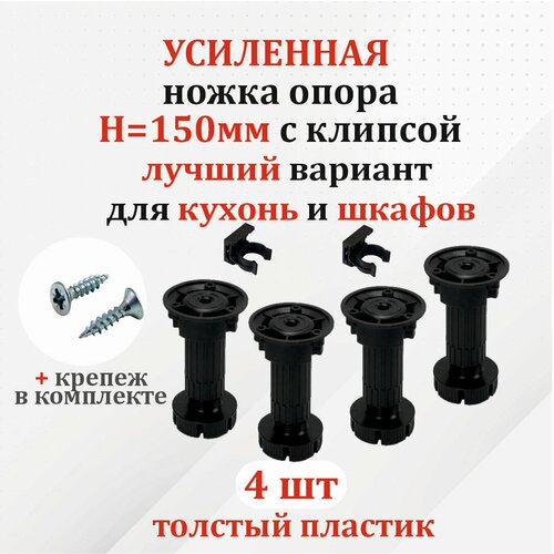 Опора Н 150мм регулируемая для кухонной мебели с крепежом (4 к-т.) усиленные черные, с клипсой.