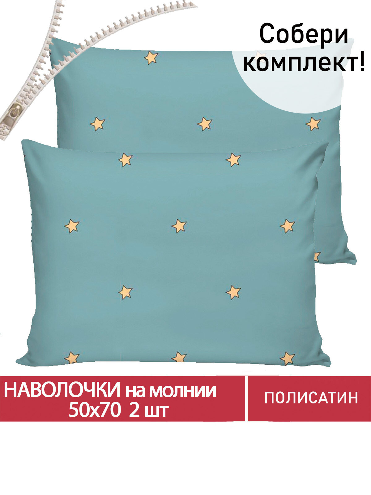 Наволочка 2шт на молнии Мечта "Alcor" 50х70 см, ткань полисатин