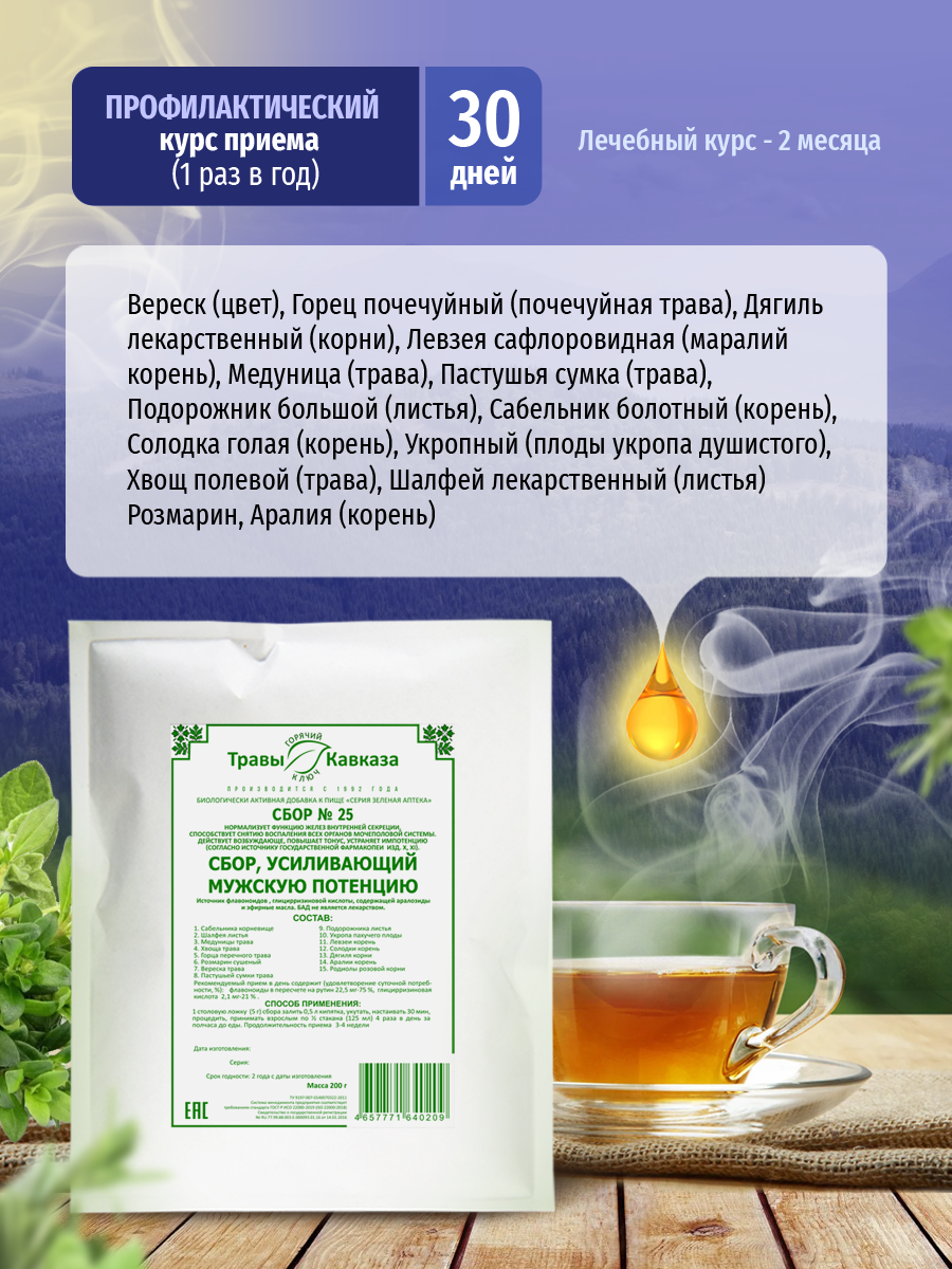 Изображение Сбор "Травы Кавказа", №25, для повышения мужской потенции, 200 гр