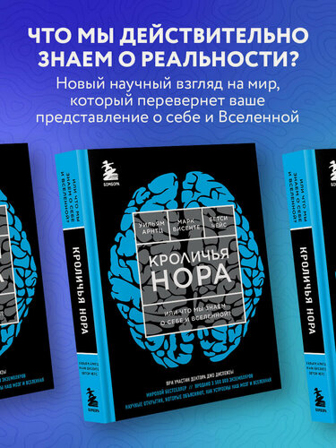Изображение товара Арнтц Уильям, Чейс Бетси, Винсенте Марк. Кроличья нора или Что мы знаем о себе и Вселенной (яркая обложка)
