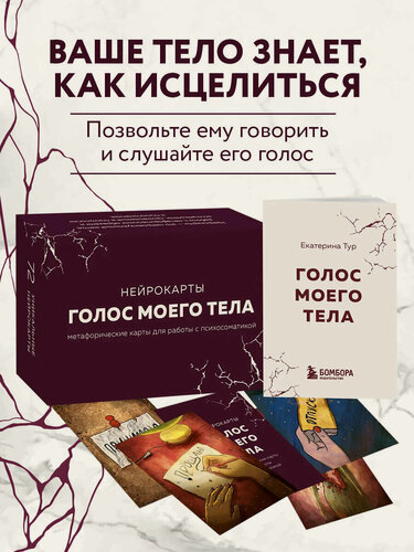 Изображение товара Тур Е. Ю. Голос моего тела. Метафорические карты для работы с психосоматикой