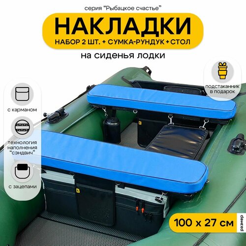 Мягкие накладки на сиденье для лодки ПВХ Рыбацкое счастье с сумкой-рундуком и столом
