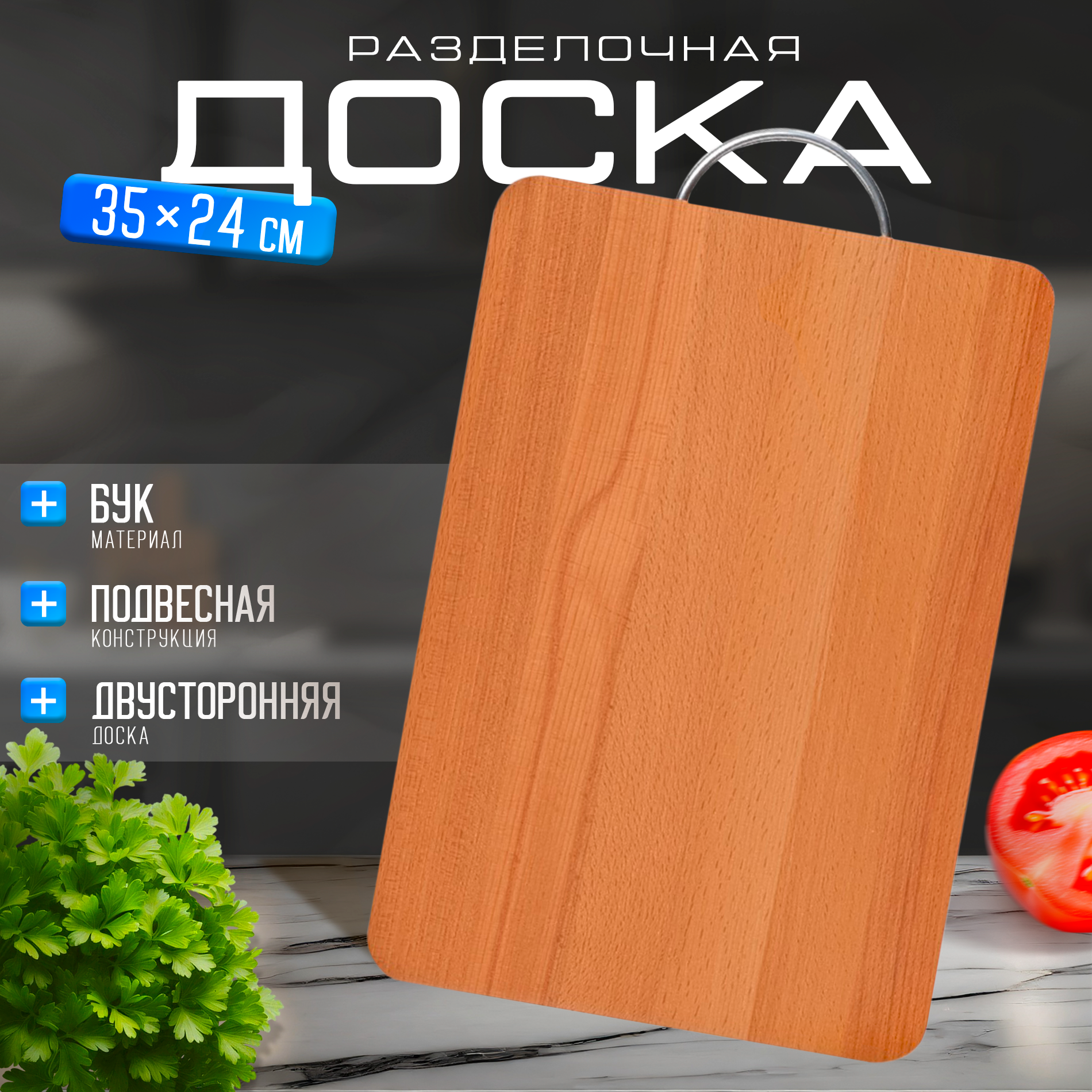 Доскa рaзделочнaя Премиум «Прямоугольнaя», с метaллической ручкой, 35×24×2 см, бук