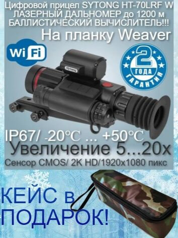 Цифровой прицел Sytong HT-70 LRF с лазерным дальномером