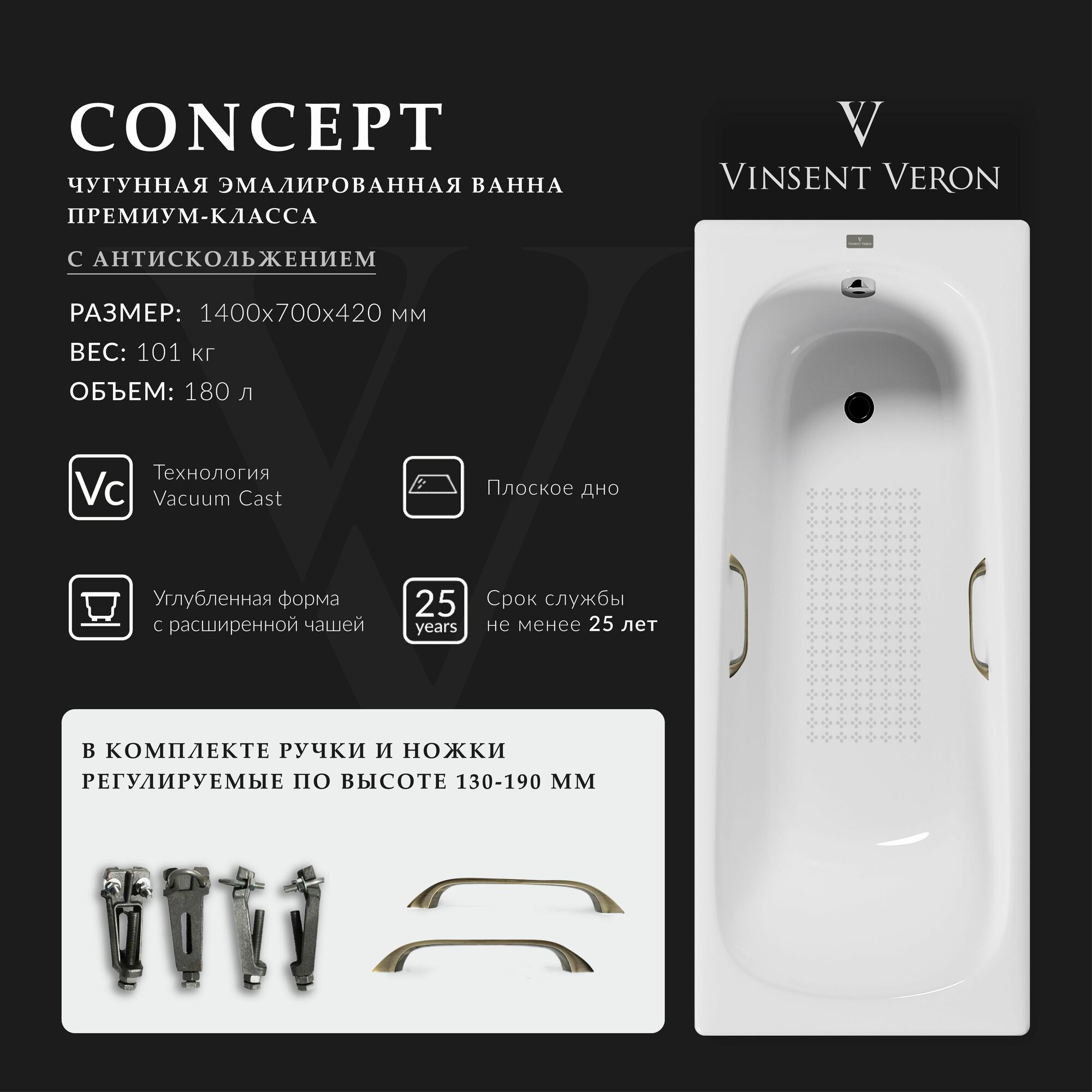Чугунная ванна Vinsent Veron Concept 140x70x42 с антискользящим покрытием и квадратными бронзовыми ручками