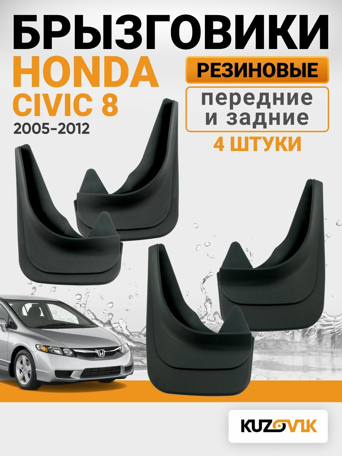 Брызговики для Хонда Цивик 8 Honda Civic 8 (2005-2012) передние + задние резиновые комплект 4 штуки