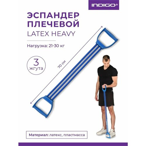 Эспандер плечевой LATEX INDIGO HEAVY (21-30 кг) 3 жгута SM-073 Синий 70 см