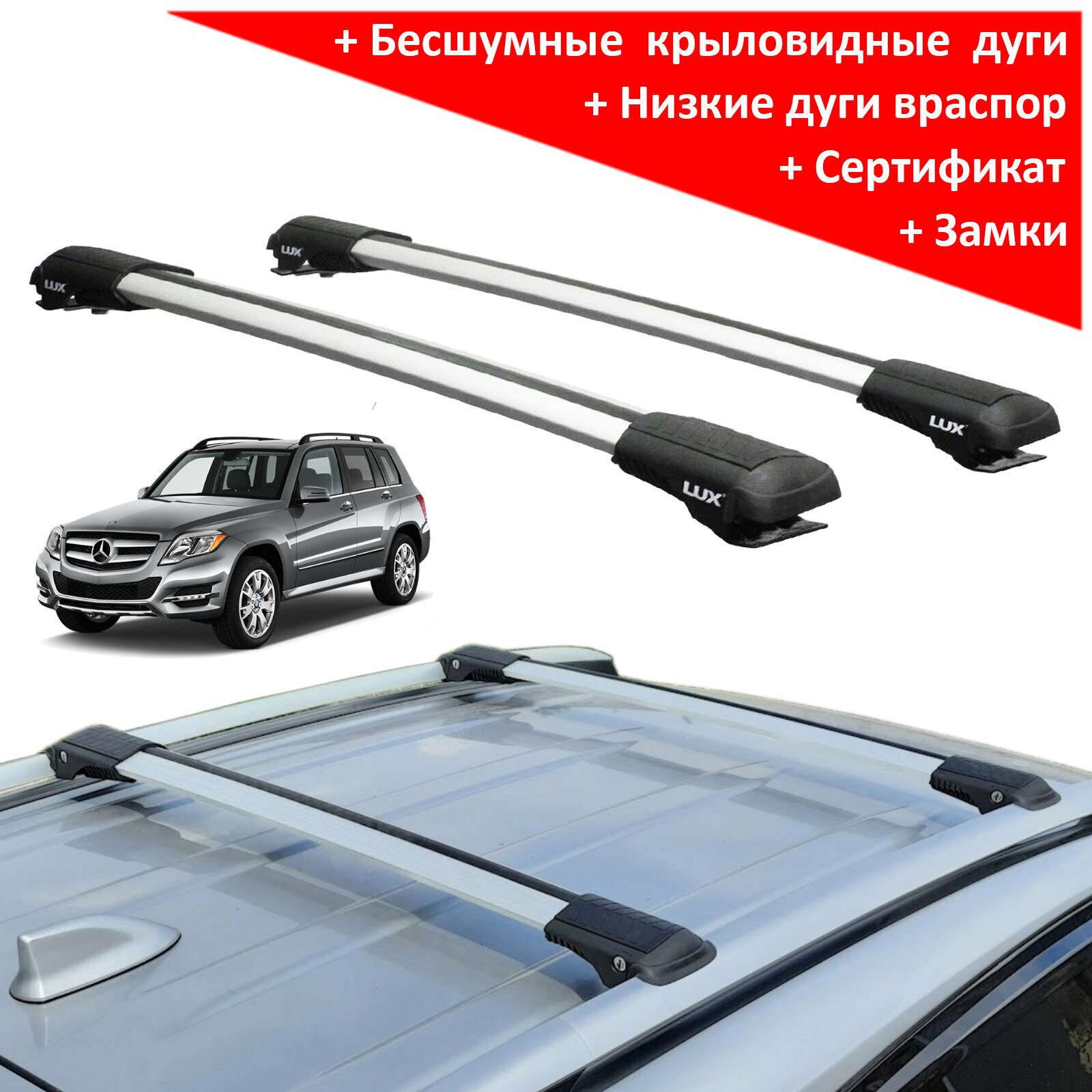 Багажник на рейлинги Mercedes Benz GLK-class (X204) внедорожник 2008-2015 - Lux Hunter L54-R, серебристые дуги