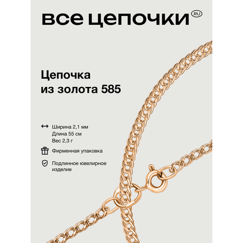 фото Цепь всецепочкиru, красное золото, 585 проба, длина 55 см, средний вес 2.3 г, , красный