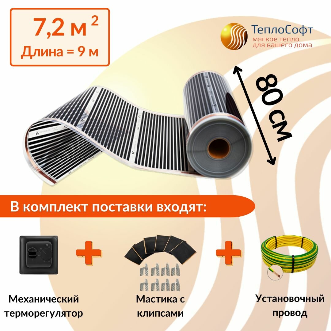 Пленочный электрический теплый пол под ламинат, линолеум, паркет 7,2м. кв. с черным терморегулятором. Инфракрасная пленка 7,2 м2 ширина 80см