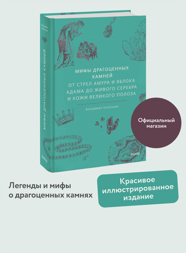 Изображение товара Владимир Печенкин. Мифы драгоценных камней. От стрел Амура и яблока Адама до живого серебра и кожи Великого Полоза