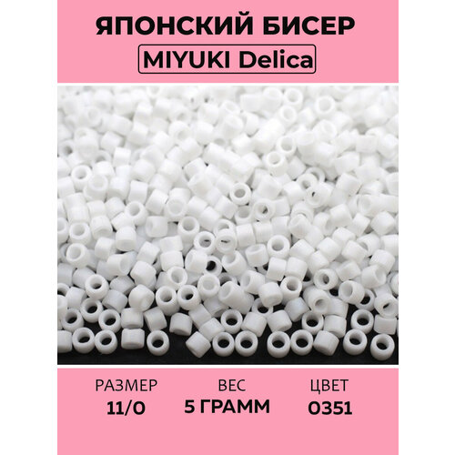 Бисер японский MIYUKI Delica цилиндр 11/0 DB-0351 белый, матовый радужный, 5 грамм