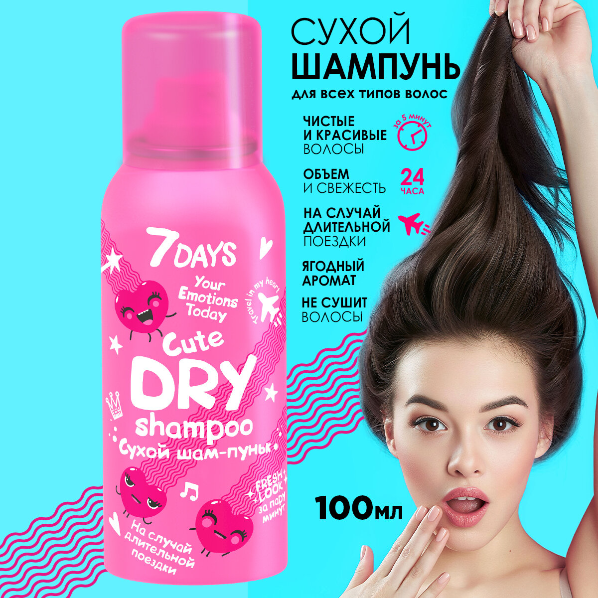 Сухой шампунь для волос 7 Days с эффектом объема, Your Emotions Today Cute, 100 мл