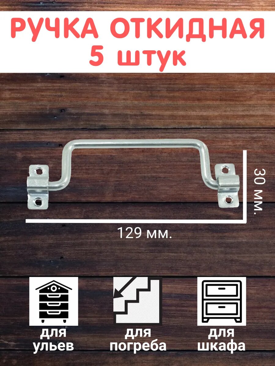 Ручка для погреба или улья 5 штук в комплекте оцинкованная сталь.