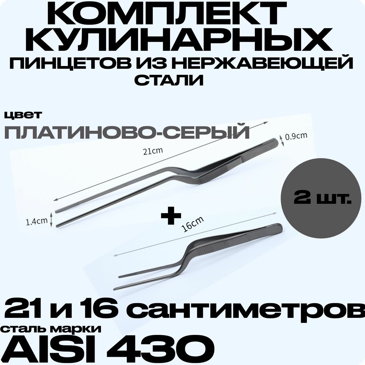 Пинцет кулинарный, кухонный, поварской. Tether 21, 16 сантиметров. Щипцы кухонные. Цвет Платиново-серый.