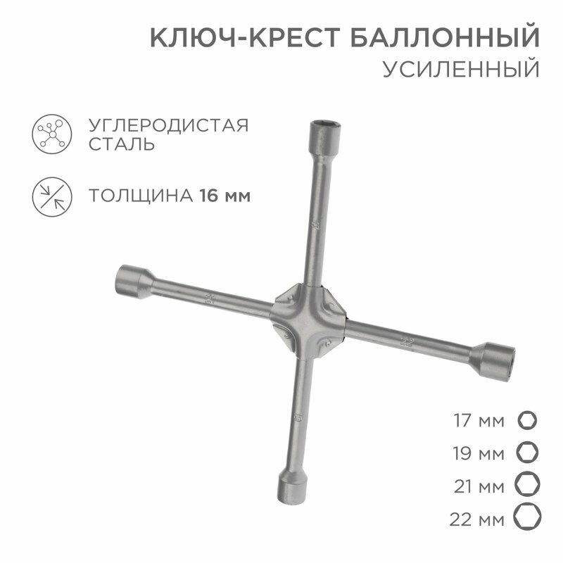 Ключ-крест баллонный 17х19х21х22мм усиленный толщина 16мм REXANT
