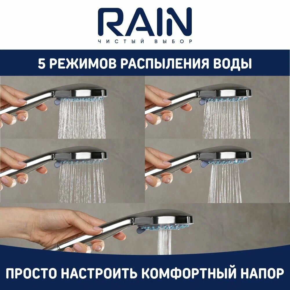 RAIN Набор для душа лейка 100мм 5 режимов шланг 150см держатель
