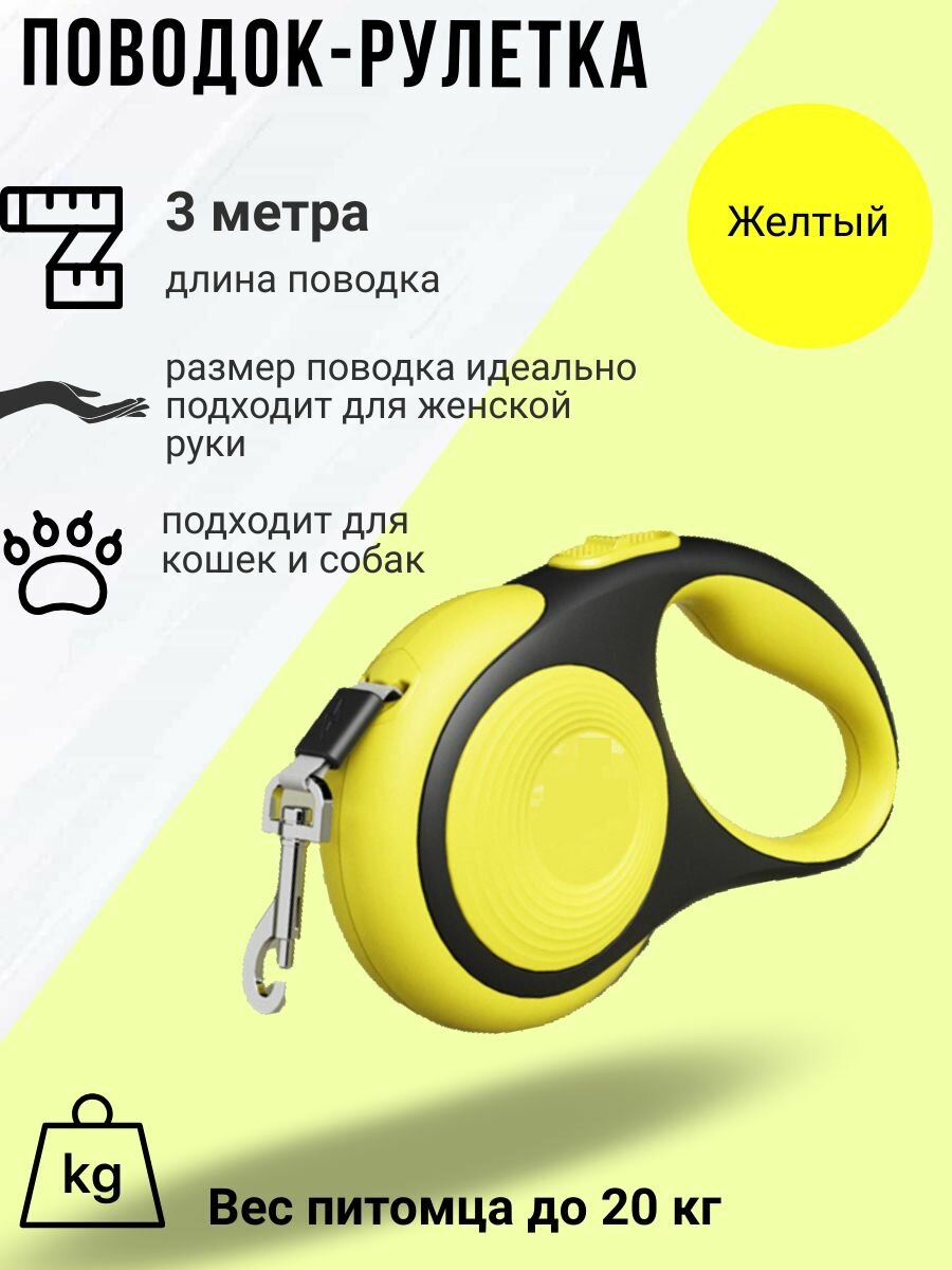 Поводок-рулетка для собак и кошек: 3 метра (Цвет: Желтый)