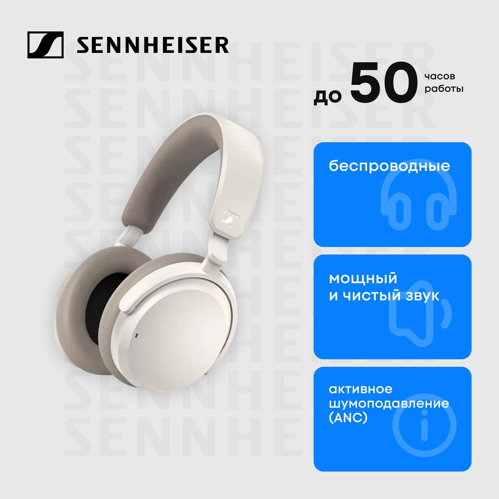 Беспроводные наушники Sennheiser Accentum, белый