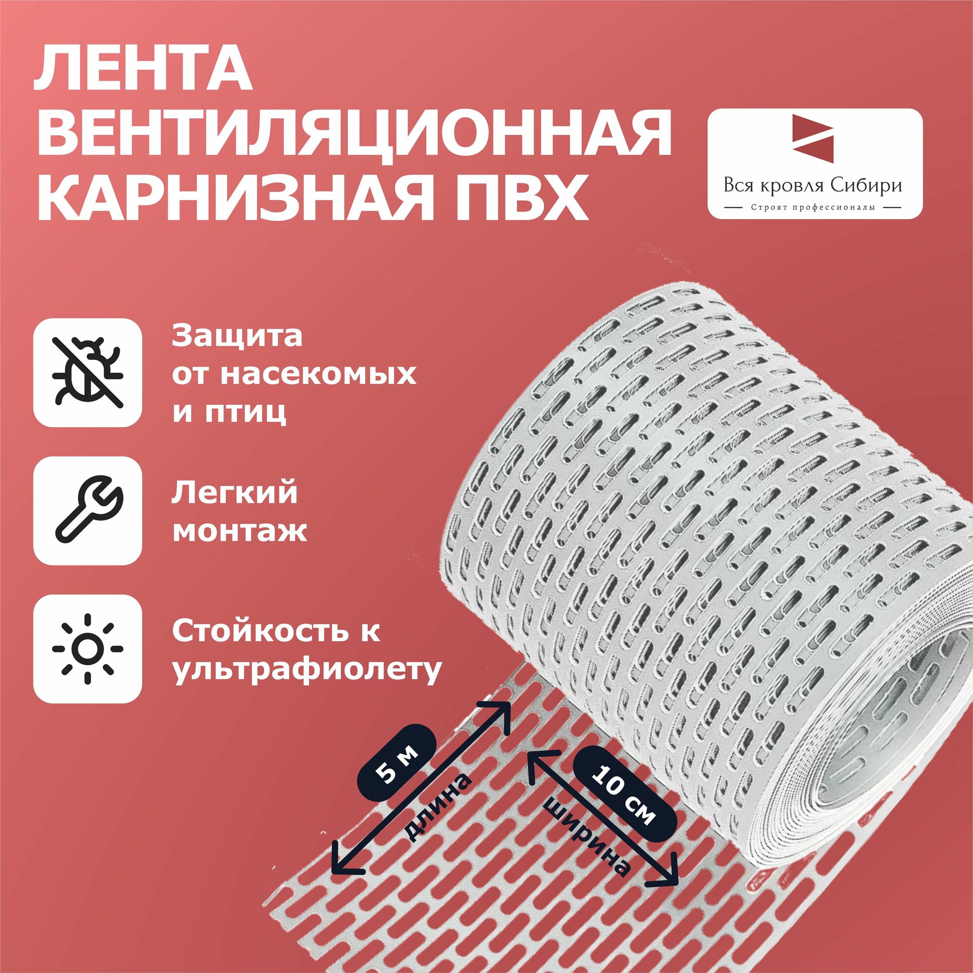 Лента вентиляционная карнизная ПВХ, сетка карниза, белая