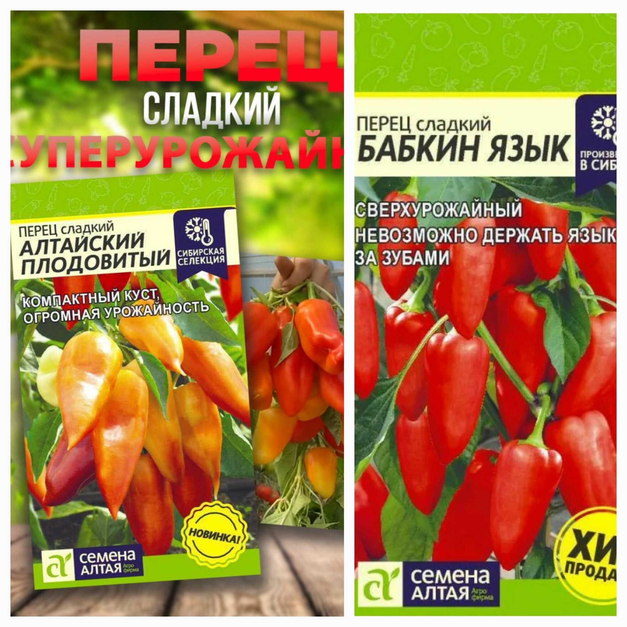 Ранняя сенсация - Алтайский Плодовитый + Бабкин Язык. 2 уп.