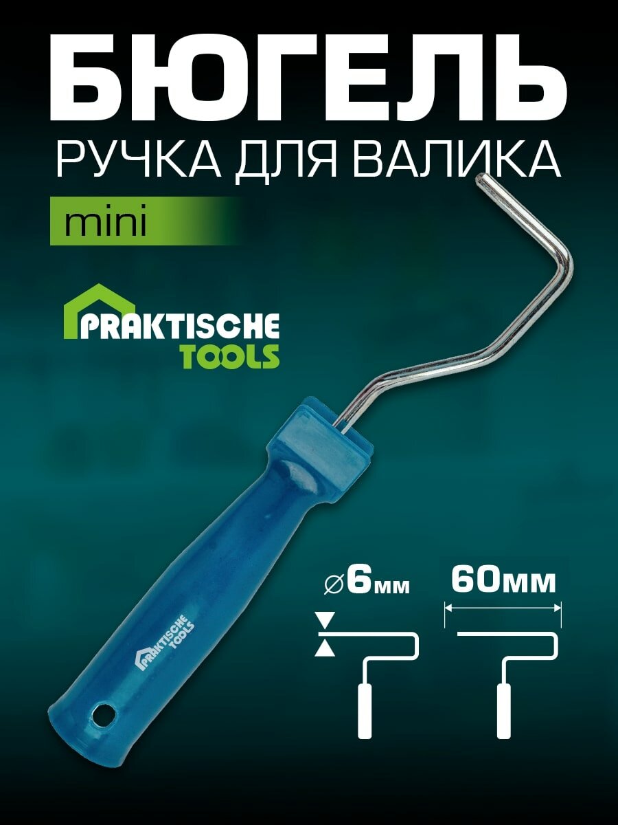 Бюгель для мини-валиков 50-75 мм Ø6 мм L-300 мм 'PRAKTISCHE TOOLS'