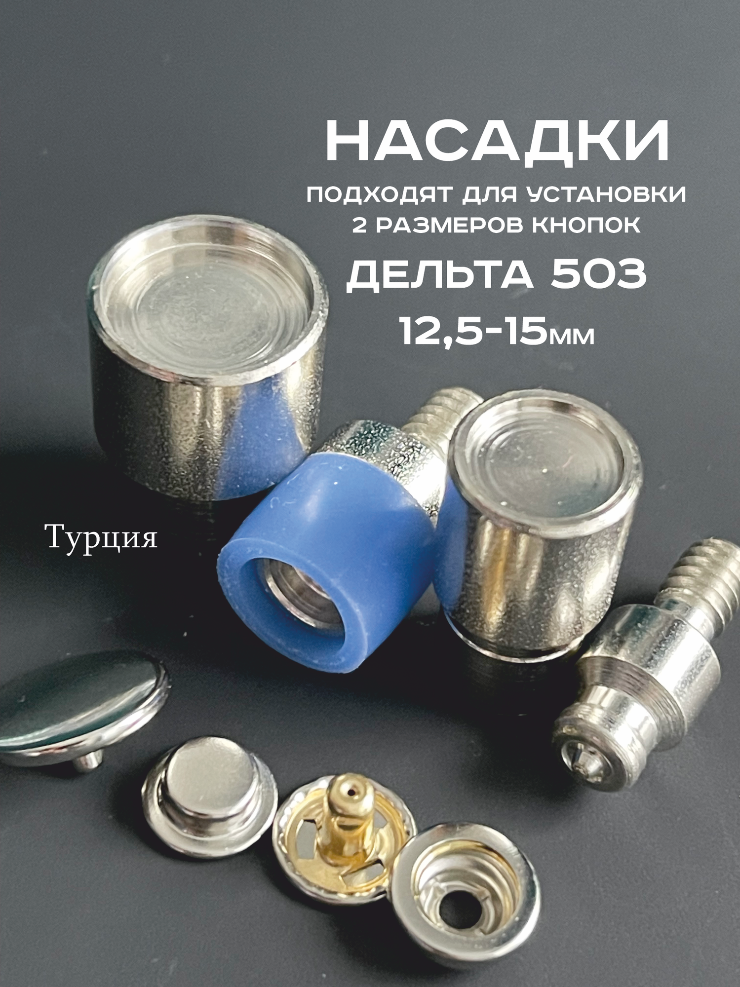 Насадки матрица пуансон на пресс ТЕР-2, ТЕР-1/ Strong для установки латунных кнопок Дельта 503, 15 и 12,5 мм