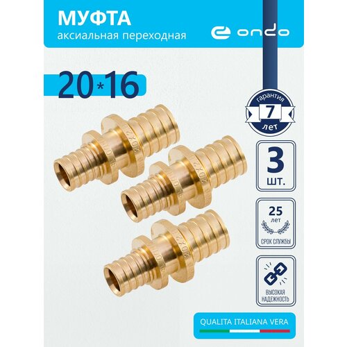 Муфта переходная аксиальная для труб из сшитого полиэтилена 20х16 ONDO 3 шт латунь 447₽