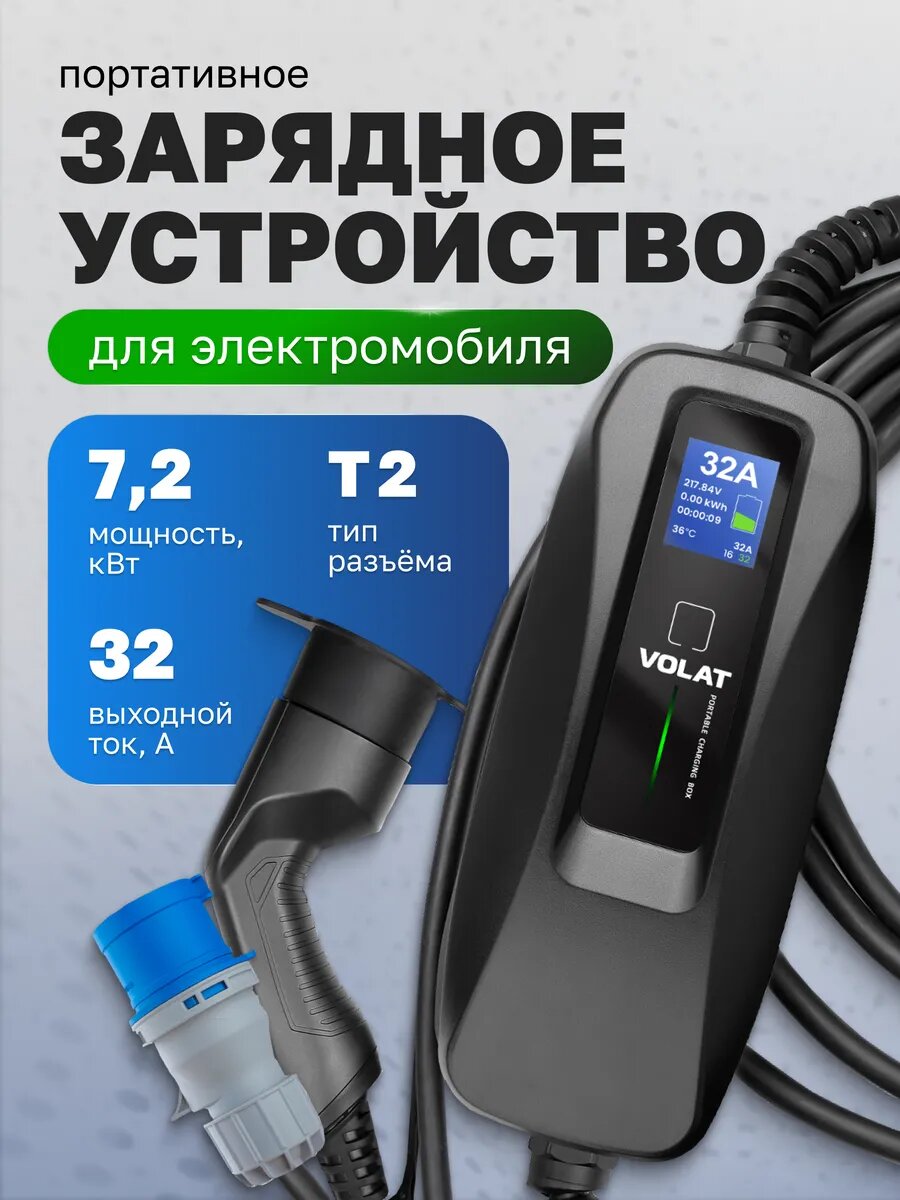 Портативное зарядное устройство для электромобилей T2, 32A