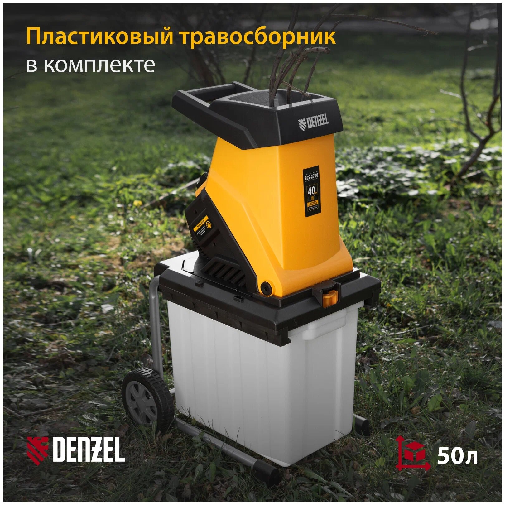 Измельчитель садовый электрический Denzel ECS-2700 (контейнерный пластиковый травосборник) - фото №8
