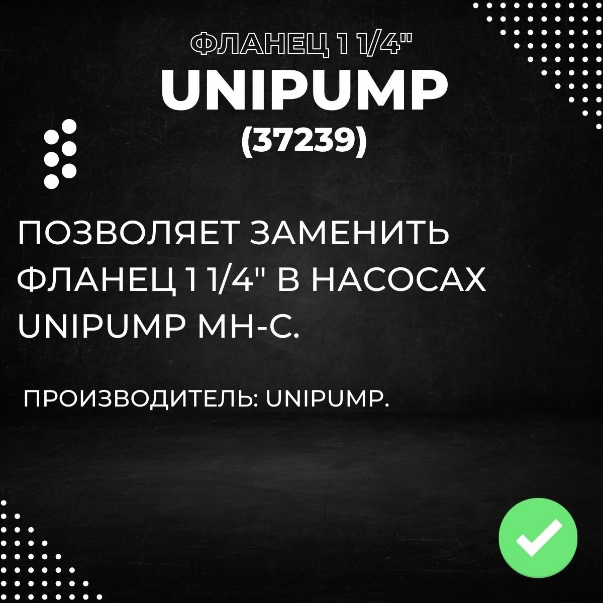 Насосные Станции Фланец насоса Unipump МН-С, 1 1/4, серый (37239k)