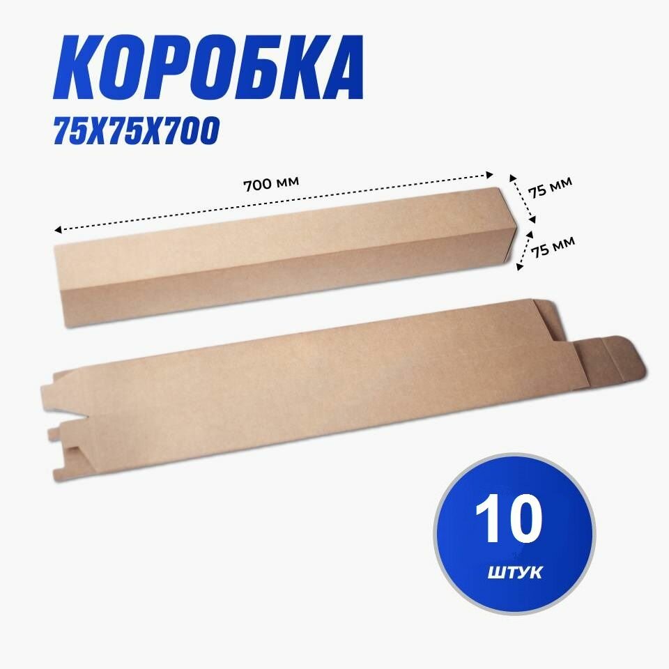 Коробка картонная тубус для переезда и упаковки 700x75x75 мм 10 шт
