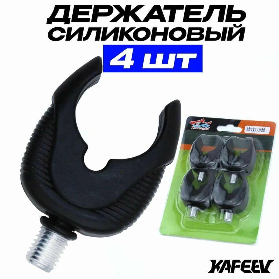 Держатель для удочки силиконовый 4 шт.