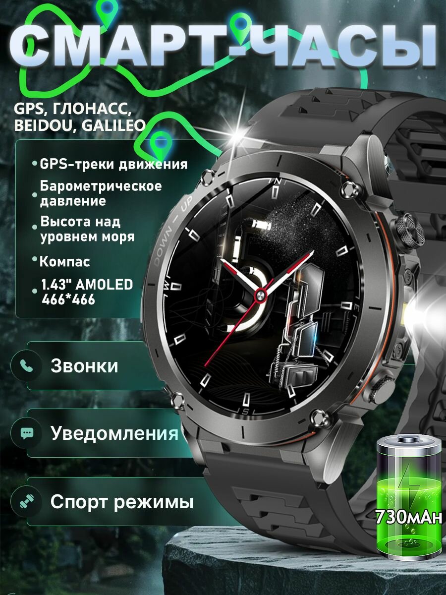 Армейские умные часы с GPS, 170+ спортивных режимов, фонариком, 1.43' AMOLED экраном, звонками по Bluetooth, компасом, альтиметром и барометром для мужчин