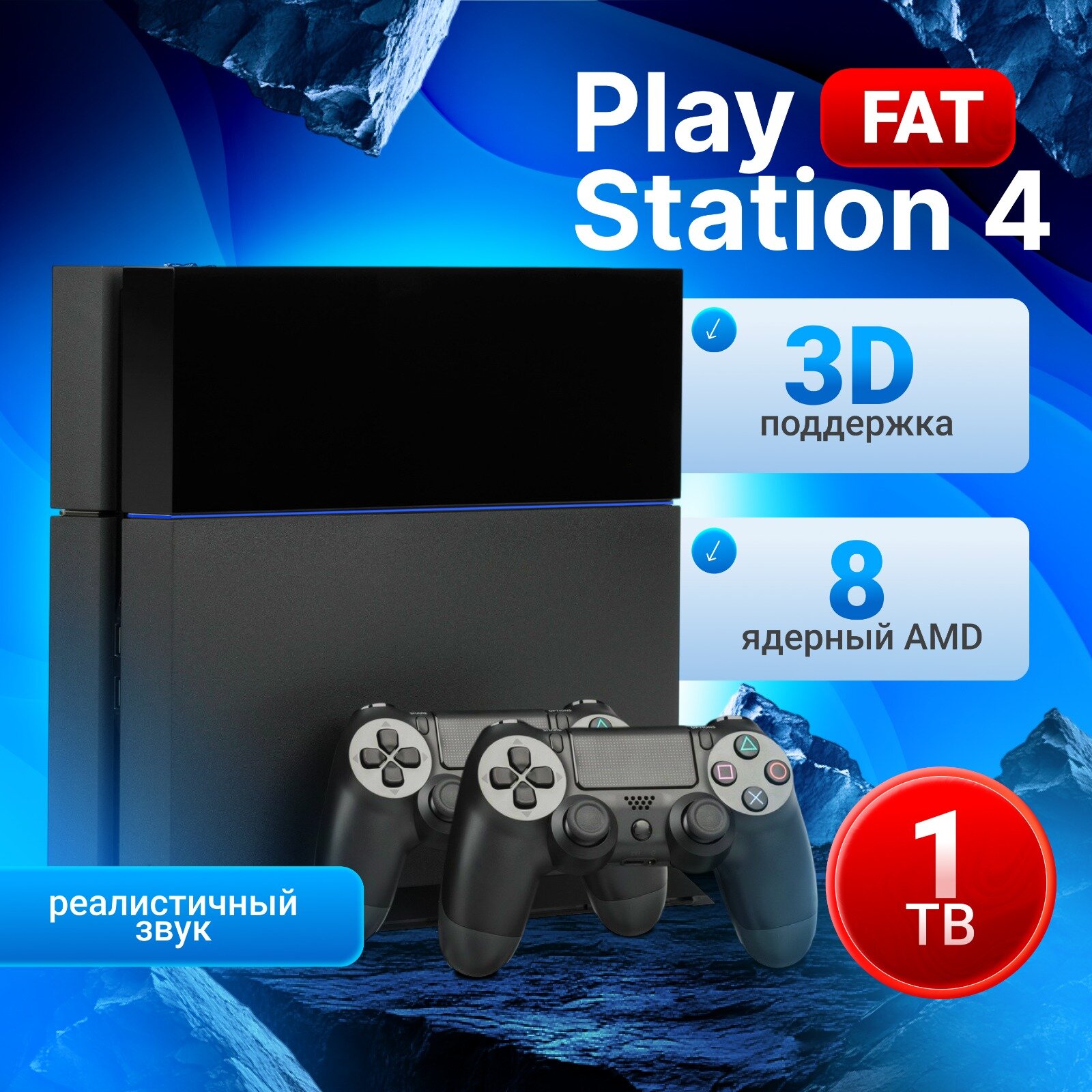 Игровая приставка Sony PlayStation 4 Fat на 1tb, черный цвет