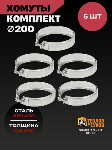 Изображение товара Комплект хомут трубный обжимной 200 для дымохода на болте 5 шт, нержавейка AISI 430, Теплов и Сухов