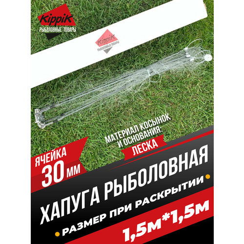 Хапуга Kippik 1,5*1,5м с ячейкой 30мм леска для зимней рыбалки
