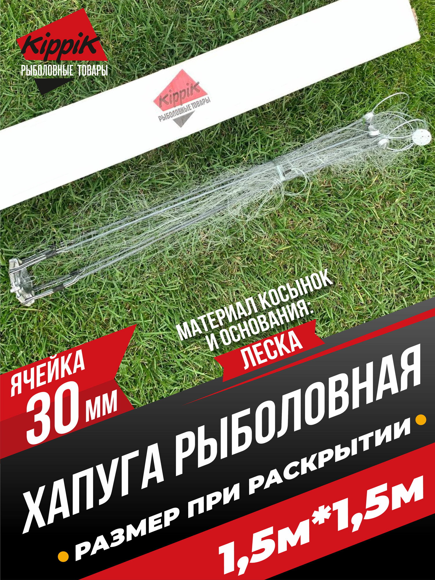 Хапуга Kippik 1,5*1,5м с ячейкой 30мм леска для зимней рыбалки
