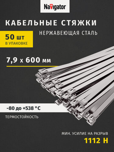 Изображение товара Хомуты стальные Navigator NCT-S 82 396, 600x7.9 мм, 50 штук в упаковке